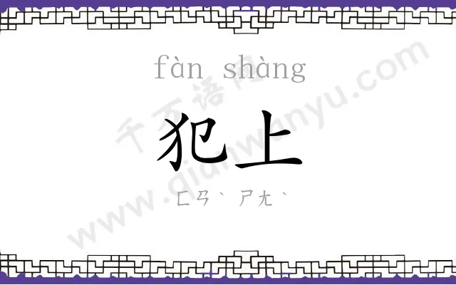 犯上