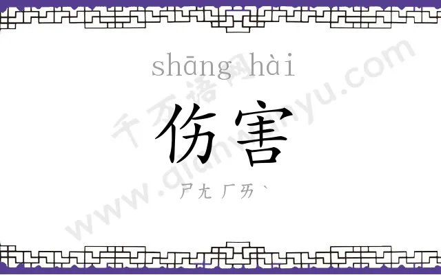 伤害
