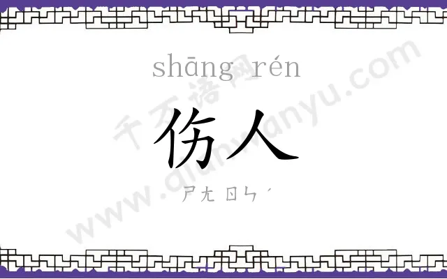 伤人