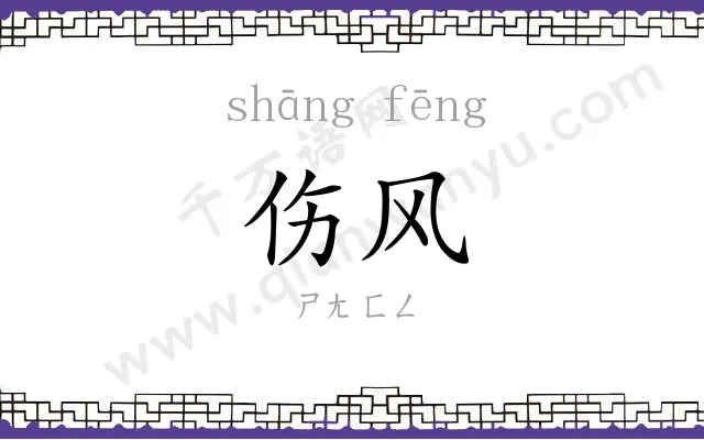 伤风