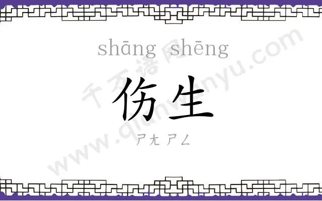 伤生