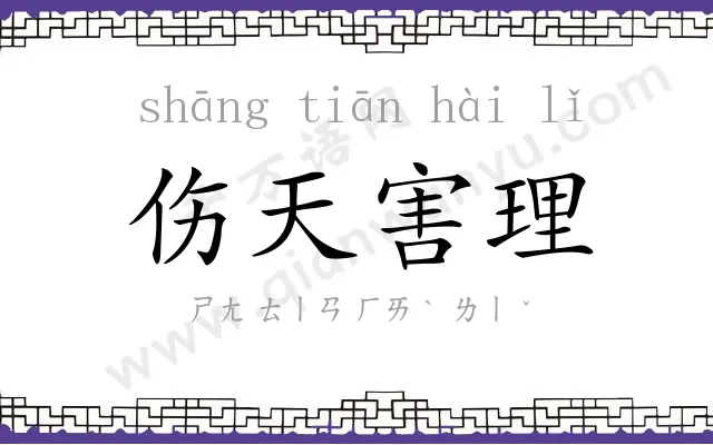 伤天害理