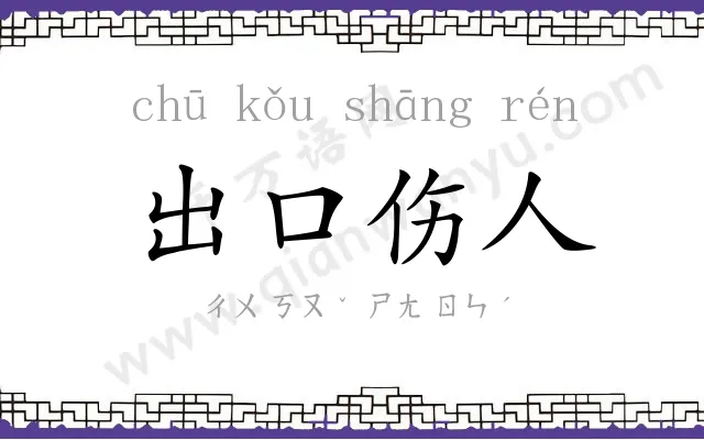 出口伤人
