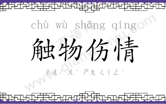 触物伤情