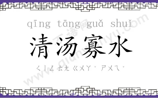 清汤寡水