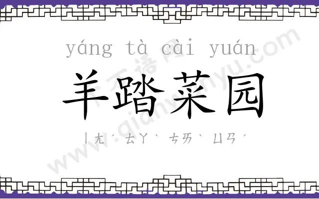 羊踏菜园