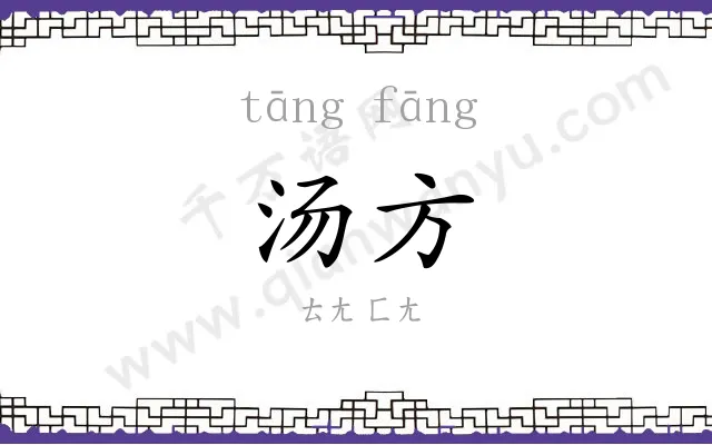 汤方