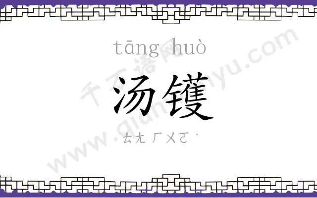 汤镬