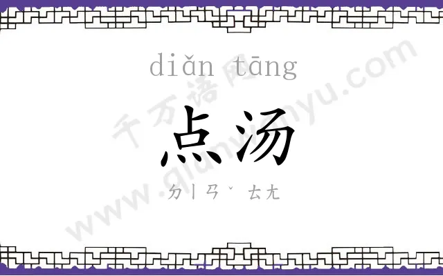 点汤