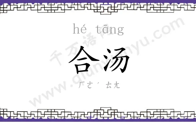 合汤
