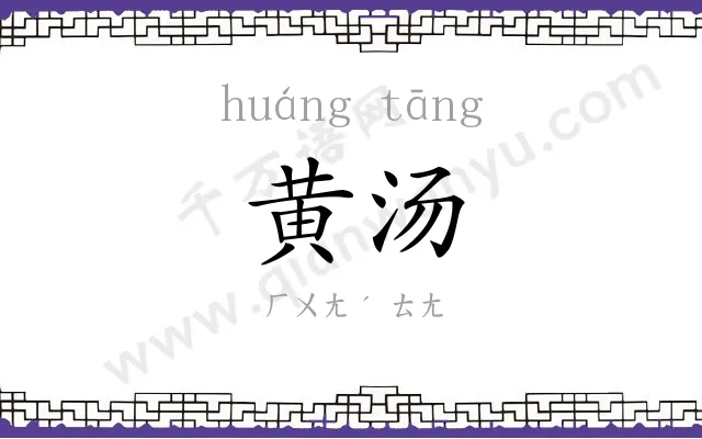 黄汤