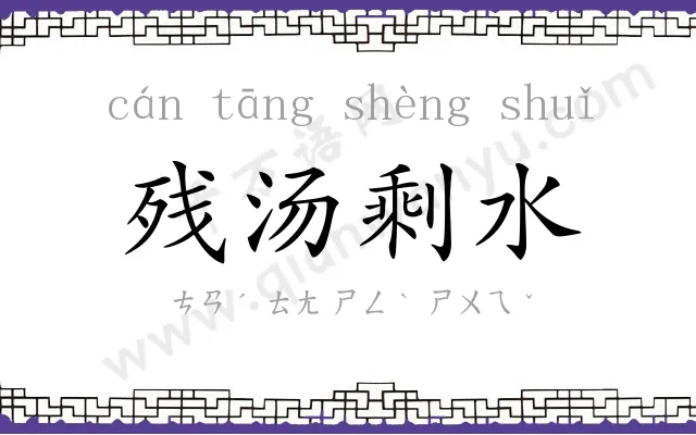 残汤剩水