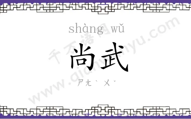 尚武