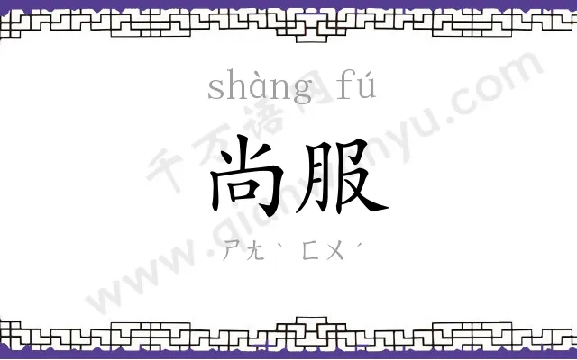 尚服