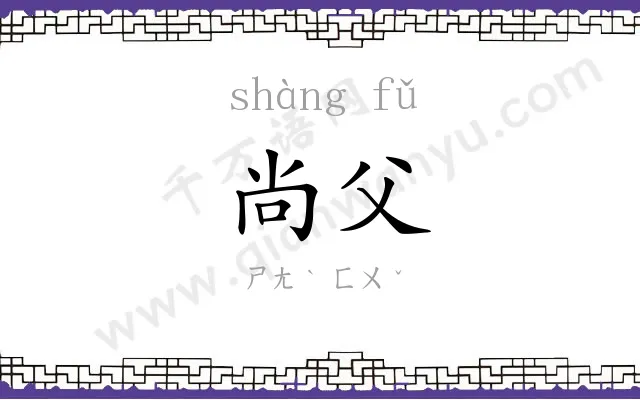 尚父