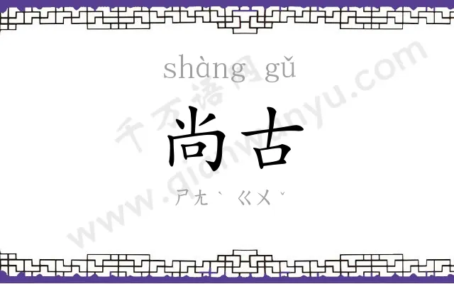 尚古