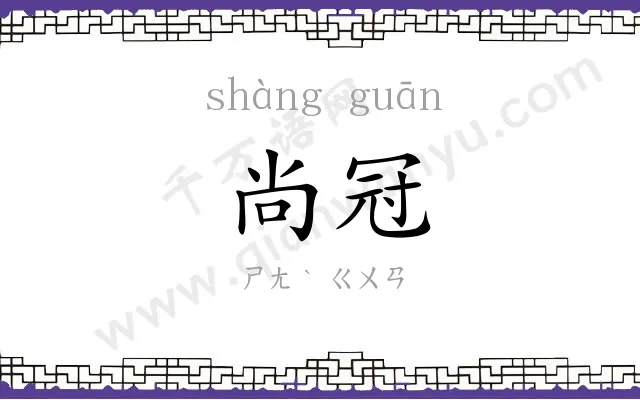 尚冠