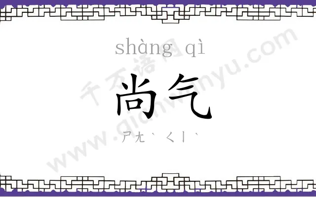 尚气
