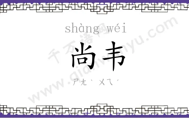尚韦