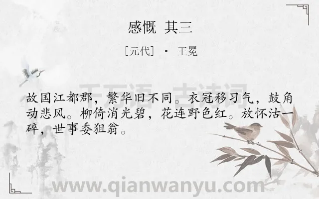 《感慨 其三》作者是元代的王冕.诗词全文约共48字.