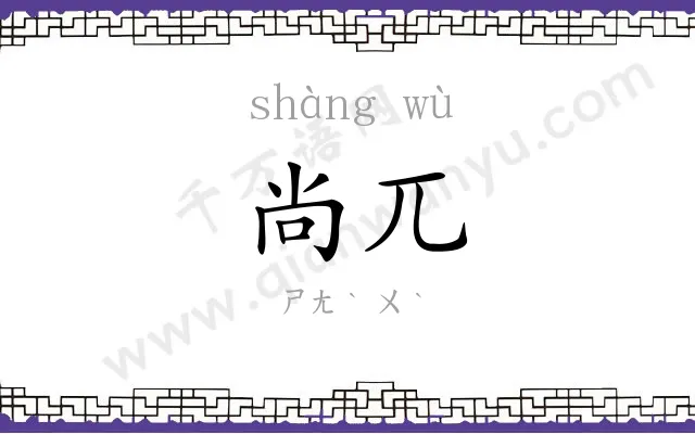 尚兀