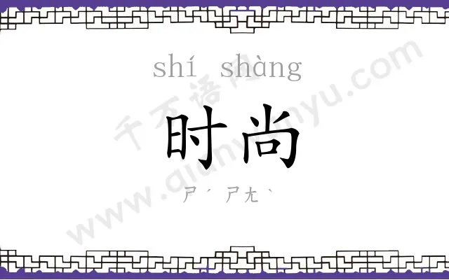 时尚
