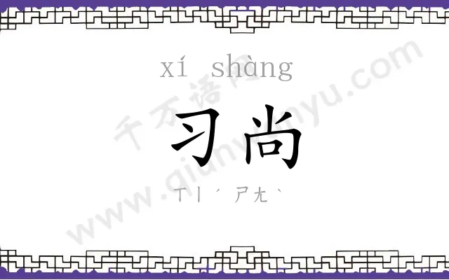 习尚