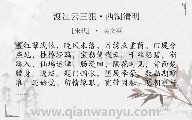 《渡江云三犯·西湖清明》作者是宋代的吴文英.本诗词属于清明节;写景;追忆类诗词.诗词全文约共124字.