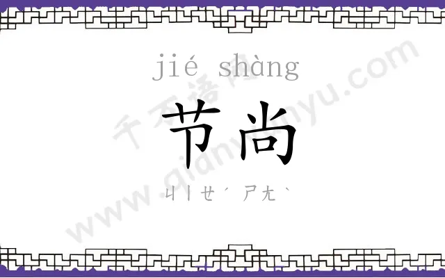 节尚