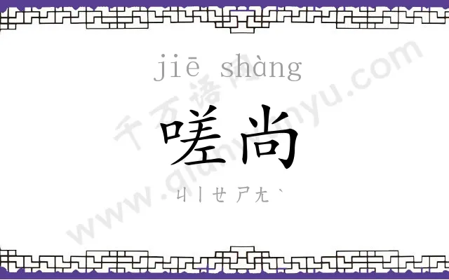 嗟尚