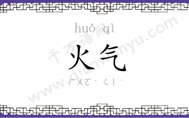 火气