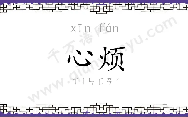 心烦