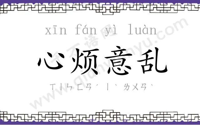 心烦意乱