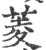 菱(宋·印刷字体·广韵)