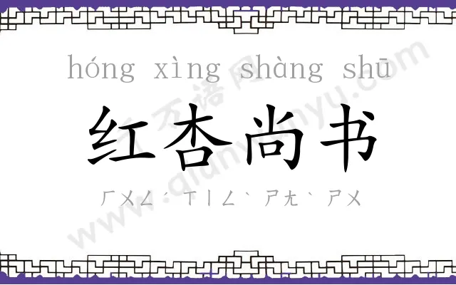 红杏尚书