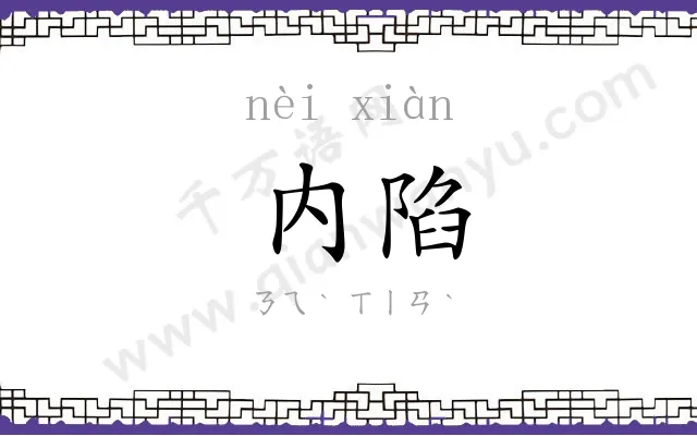 内陷