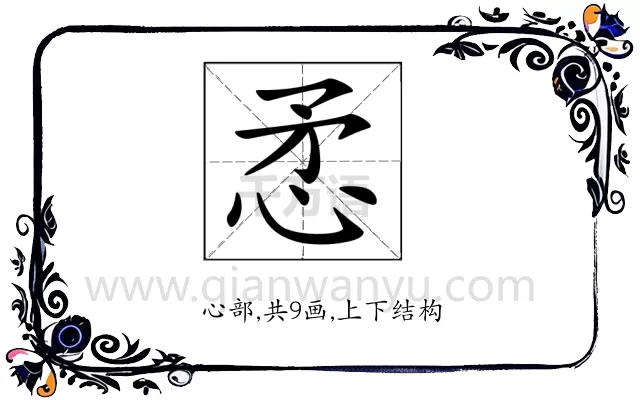 𢘅