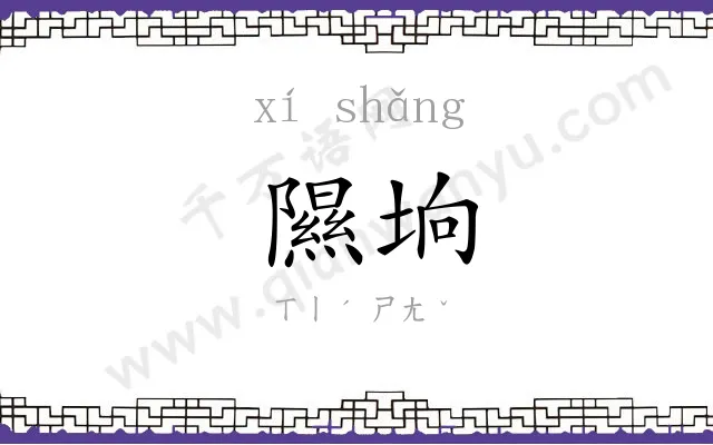 隰垧