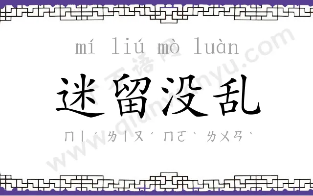 迷留没乱