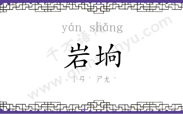 岩垧