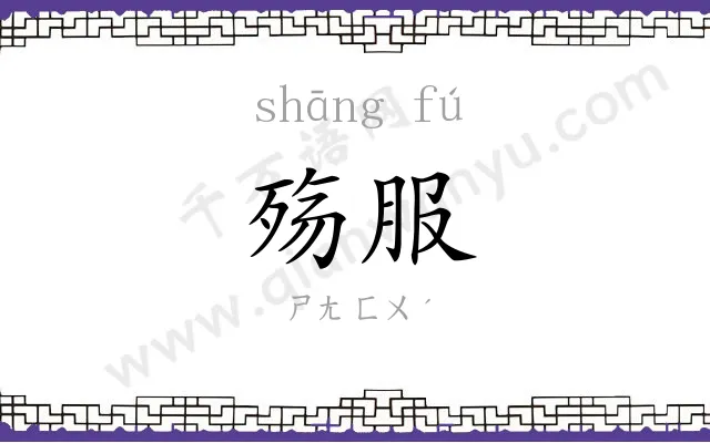 殇服
