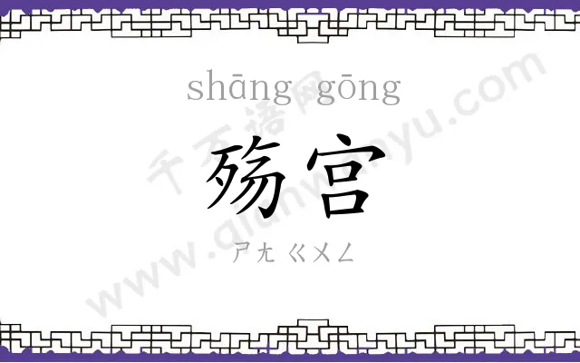 殇宫