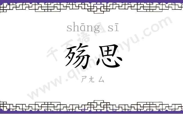 殇思