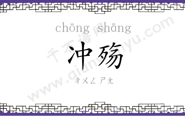 冲殇