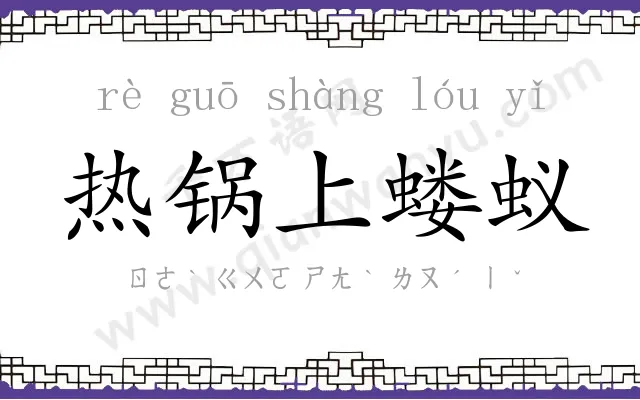 热锅上蝼蚁