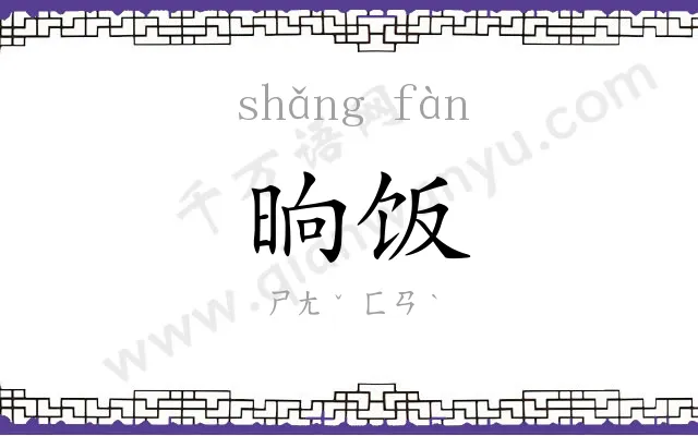 晌饭