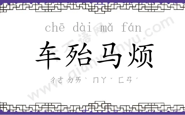 车殆马烦
