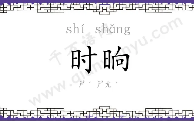 时晌