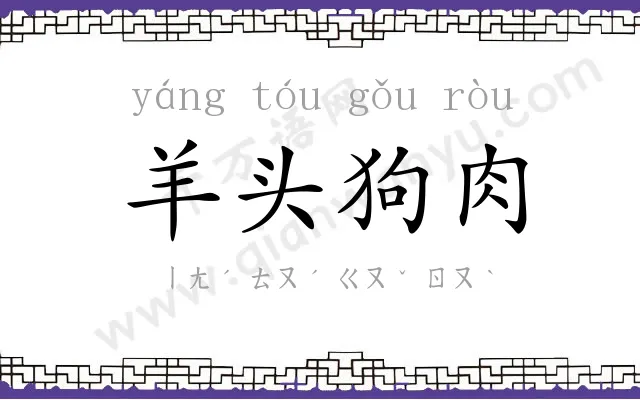 羊头狗肉