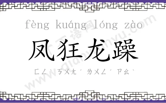 凤狂龙躁